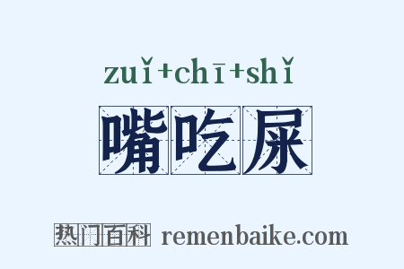 嘴吃屎是什么意思的图片